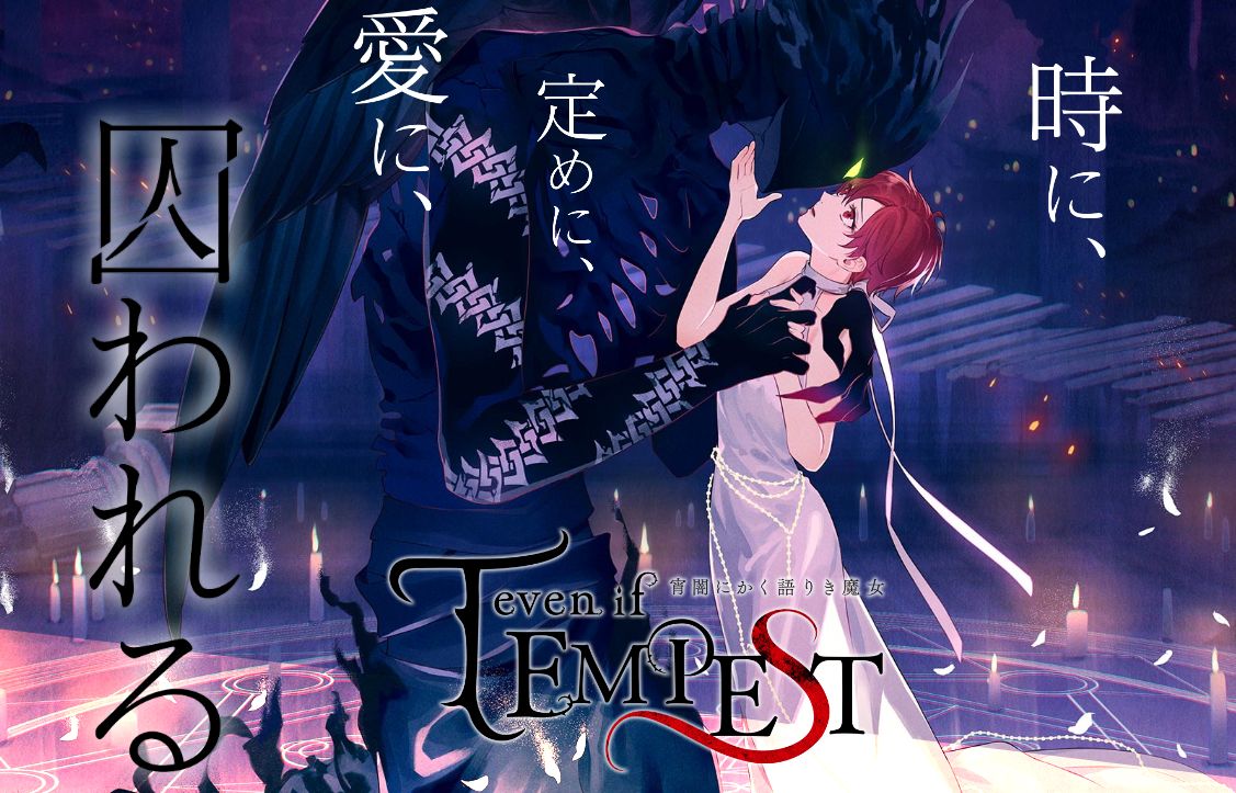 even if TEMPEST 宵闇にかく語りき魔女 おすすめ攻略順&感想(ネタバレなし)