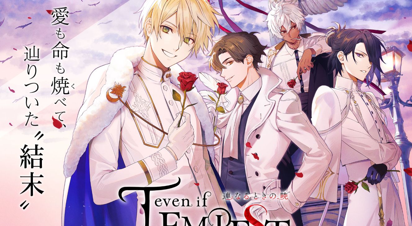 even if TEMPEST 連なるときの暁 おすすめ攻略順&感想(ネタバレなし)