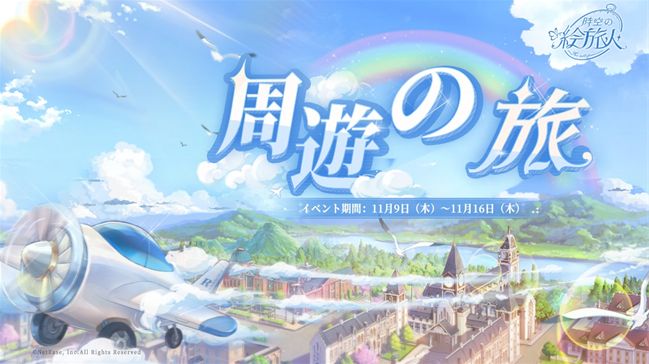 時空の絵旅人「周遊の旅」イベント攻略方法＆感想