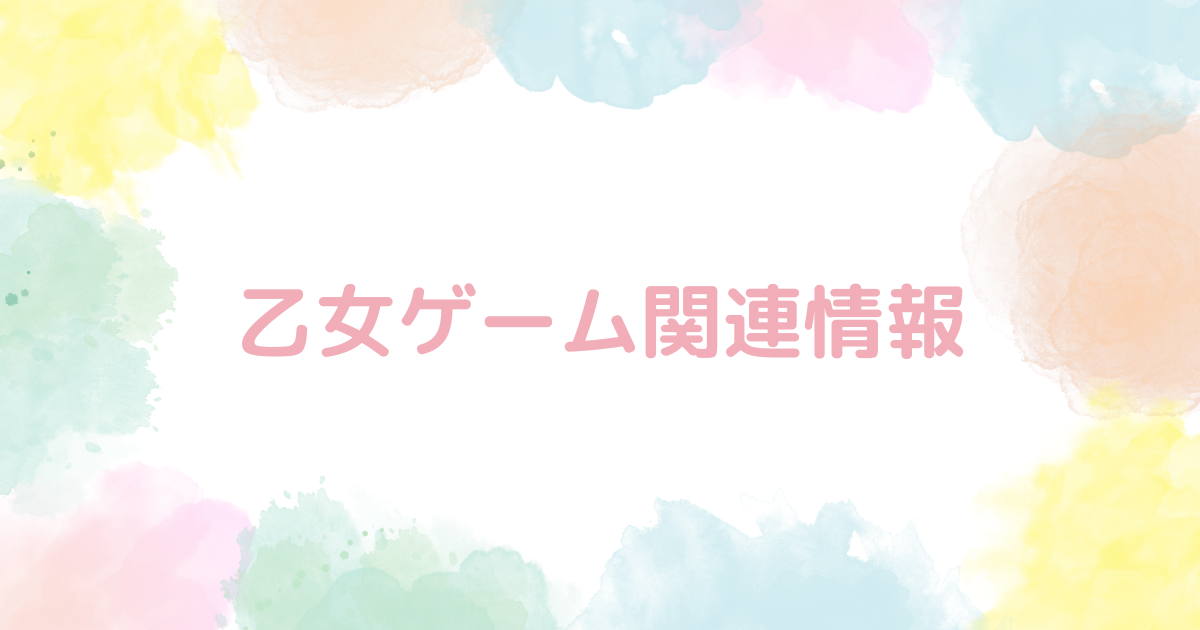 2024年配信予定オススメ乙女ゲームアプリ一覧