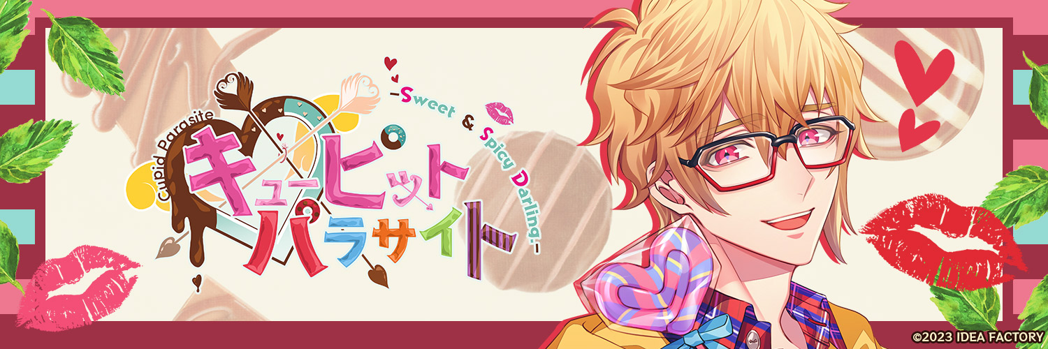 キューピット・パラサイト -Sweet & Spicy Darling.- ギル感想(ネタバレありorなし選択可)