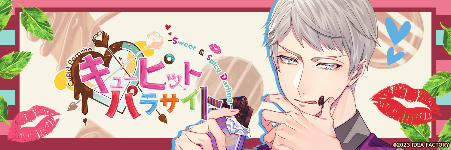 キューピット・パラサイト -Sweet & Spicy Darling.- シェルビー感想(ネタバレありorなし選択可)