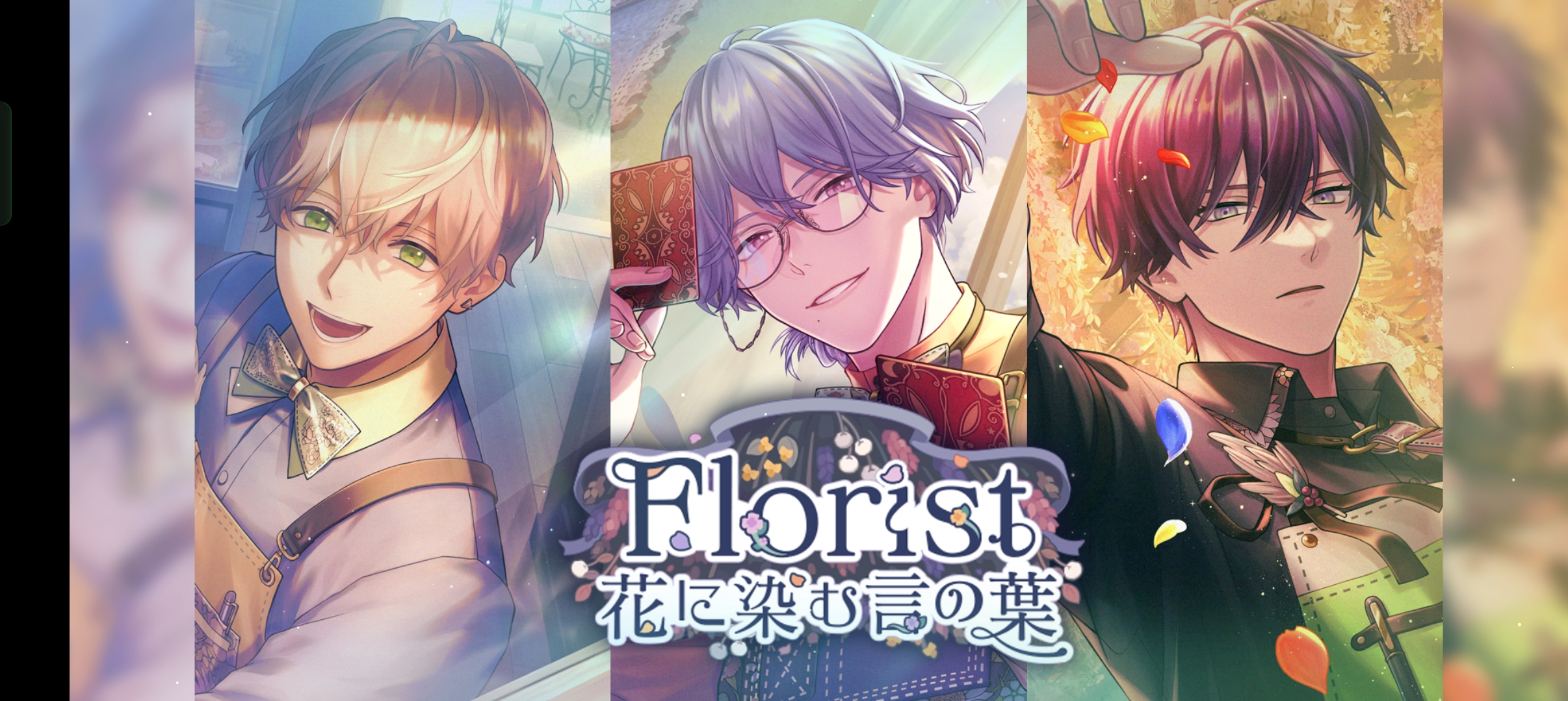ブレイクマイケース「Florist 花に染む言の葉」イベント攻略方法＆感想