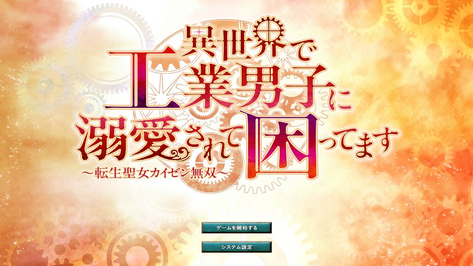 異世界で工業男子に溺愛されて困ってます(松尾製作所)の感想☆面白すぎ！
