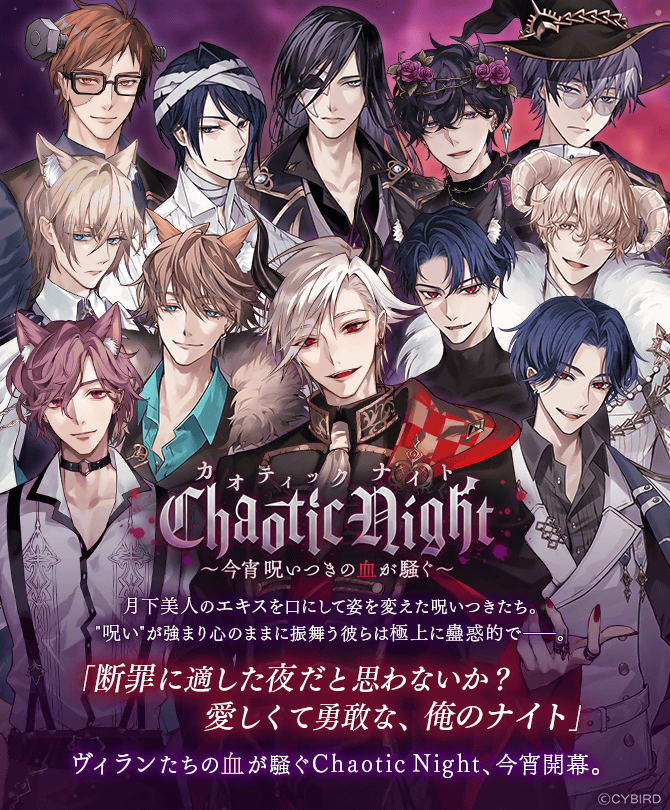 イケメンヴィラン「ChaoticNight」(2024年10月人気投票)結果感想新キャラ追加！