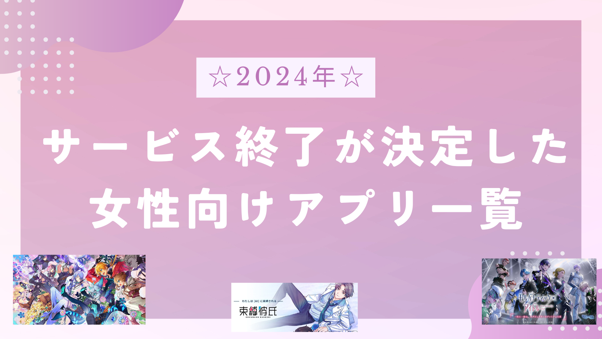 2024年にサービス終了が決定した女性向けアプリ一覧