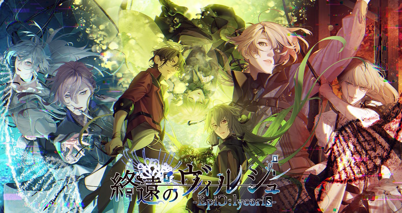 終遠のヴィルシュ -EpiC:lycoris-おすすめ攻略順&感想(ネタバレなし)