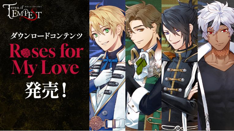 even if TEMPEST 宵闇にかく語りき魔女 DLC1「Roses for My Love」おすすめ攻略順&感想(ネタバレありなし選択可)