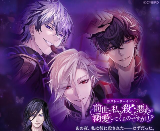 イケメンヴィラン「前世で私を殺した悪人が溺愛してくるのですが！？」イベント感想(ネタバレあり)
