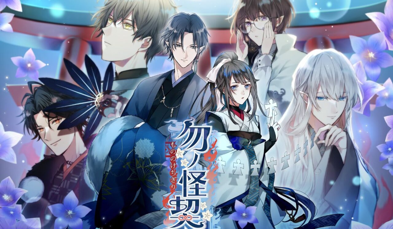 勿ノ怪契リ(ものちぎ)おすすめ攻略順&感想(ネタバレなし)