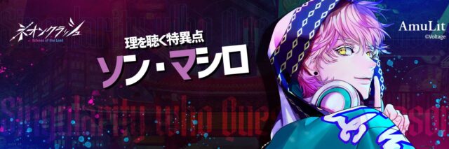 ネオンクラッシュ ソン・マシロ 感想(ネタバレありorなし選択可)