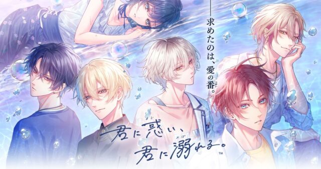 君に惑い、君に溺れる。 おすすめ攻略順&感想(ネタバレなし)